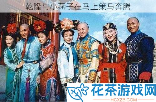 乾隆与小燕子在马上策马奔腾
