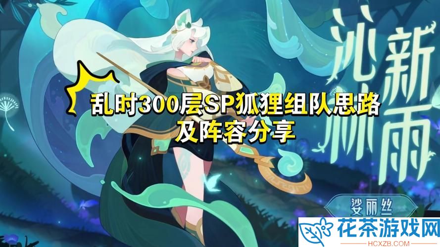 剑与远征sp狐狸技能是什么剑与远征沁林新雨娑丽丝技能介绍