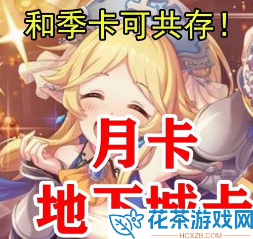 公主连结月卡季卡性价比分析