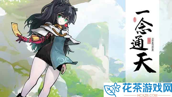 一念通天2023最新兑换码详情「一念通天神魔无惧礼包码有什么」