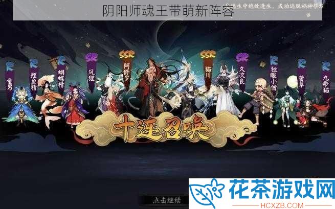 阴阳师魂王带萌新阵容