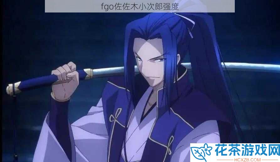 fgo佐佐木小次郎强度