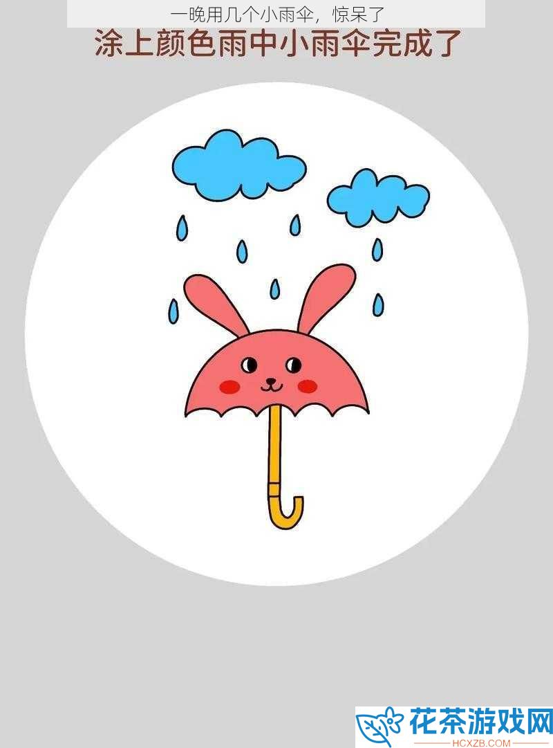 一晚用几个小雨伞