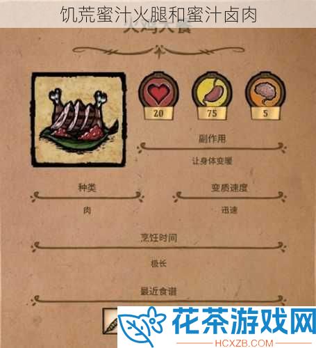 饥荒蜜汁火腿和蜜汁卤肉