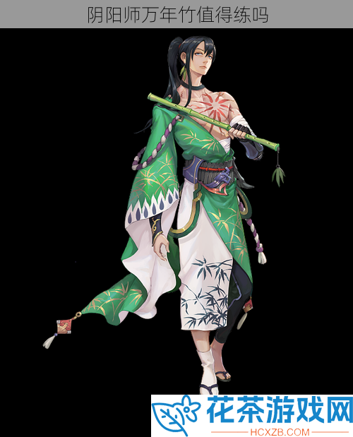 阴阳师万年竹值得练吗