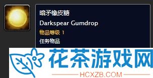 魔兽世界暗矛橡皮糖在哪
