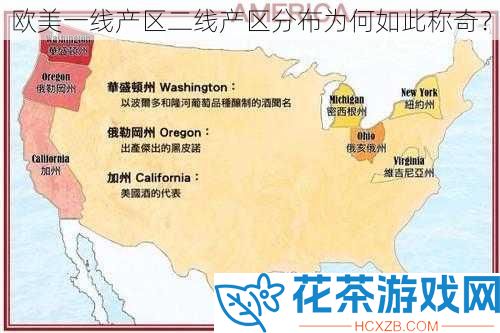 欧美一线产区二线产区分布为何如此称奇？