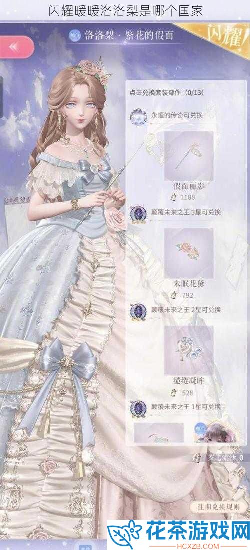 闪耀暖暖洛洛梨是哪个国家