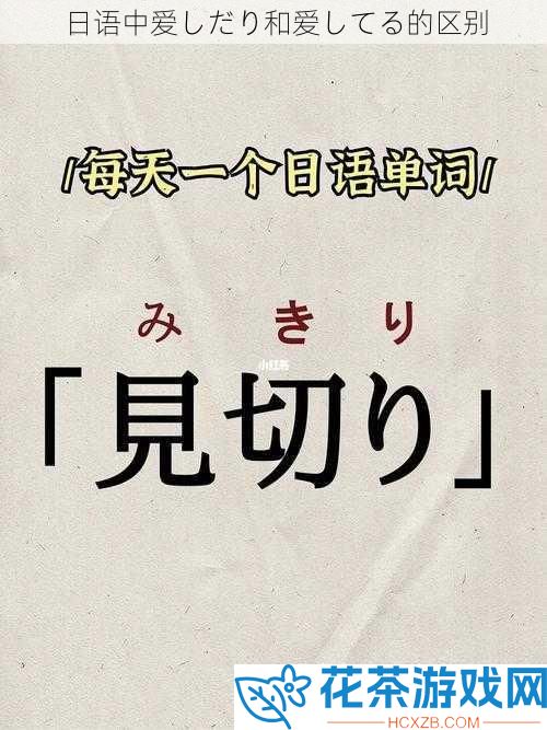 日语中爱しだり和爱してる的区别