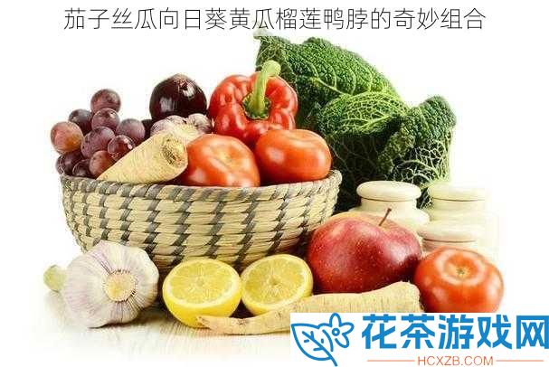 茄子丝瓜向日葵黄瓜榴莲鸭脖的奇妙组合