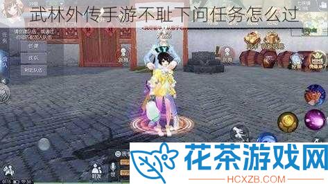 武林外传手游不耻下问任务怎么过