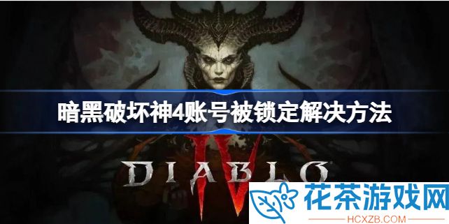 暗黑破坏神4账号被锁定怎么解锁