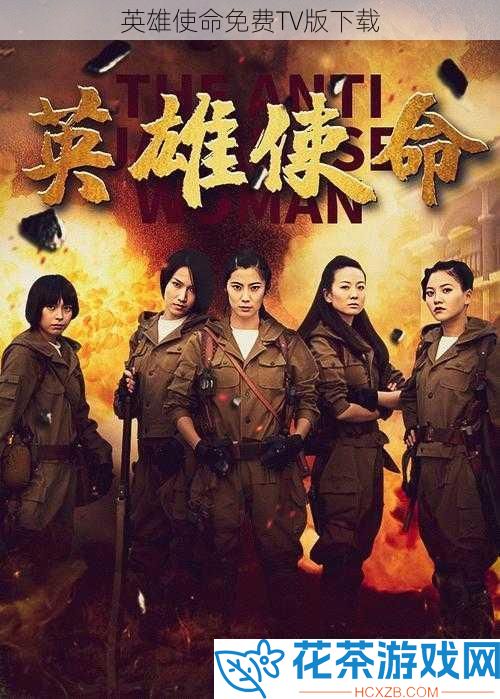 英雄使命免费TV版下载