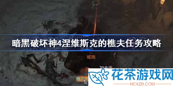 暗黑破坏神4涅维斯克的樵夫任务怎么触发