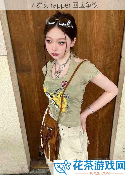 17 岁女 rapper 回应争议