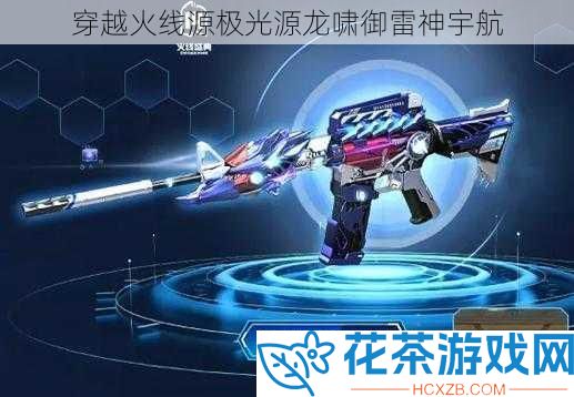 穿越火线源极光源龙啸御雷神宇航