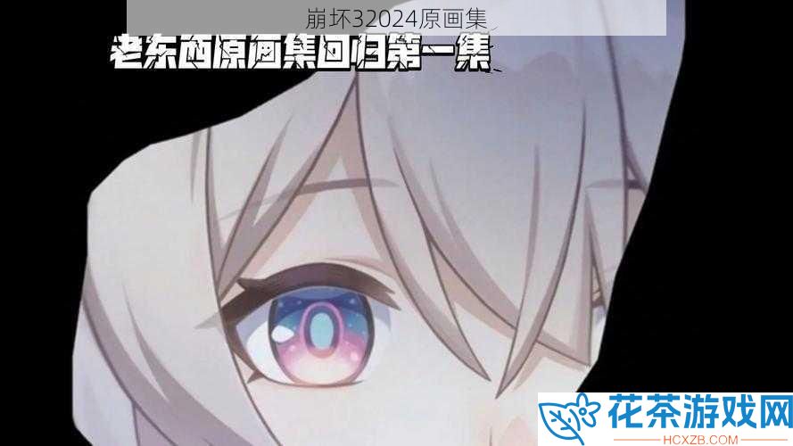 崩坏32024原画集