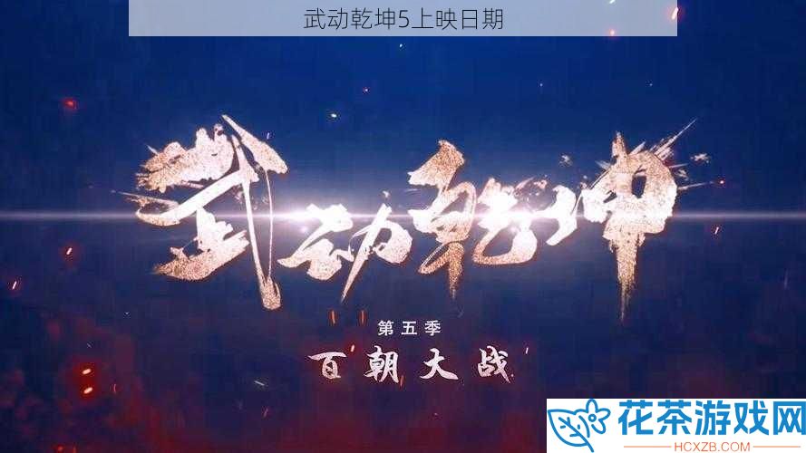 武动乾坤5上映日期