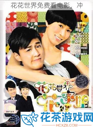 花花世界免费看电影