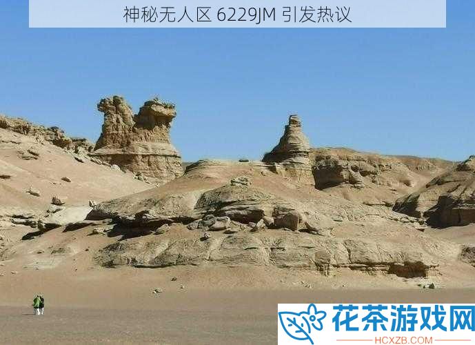 神秘无人区 6229JM 引发热议