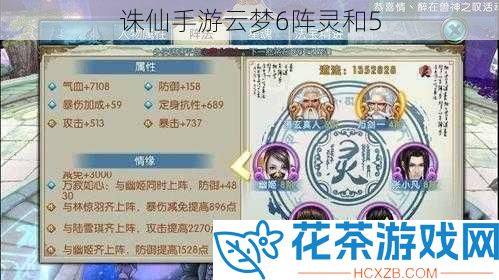诛仙手游云梦6阵灵和5