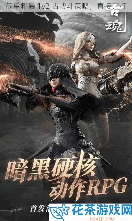 简单粗暴 1v2 古战斗策略