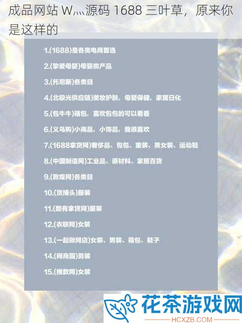 成品网站 W灬源码 1688 三叶草