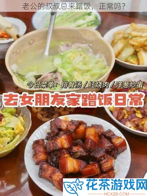 老公的叔叔总来蹭饭