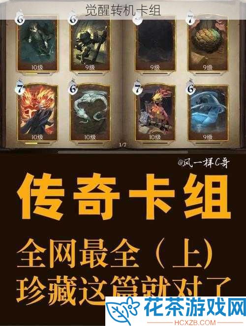 觉醒转机卡组