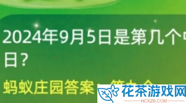 2024年9月5日是第几个中华慈善日