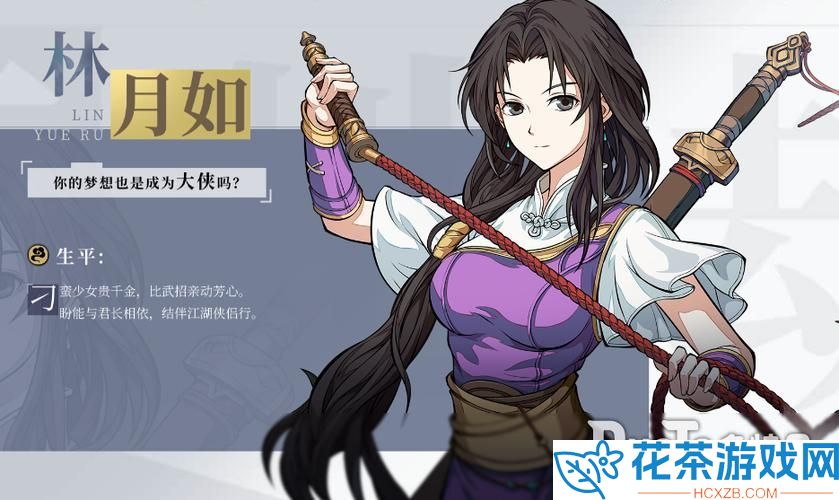 天地劫幽城再临林月如角色分析