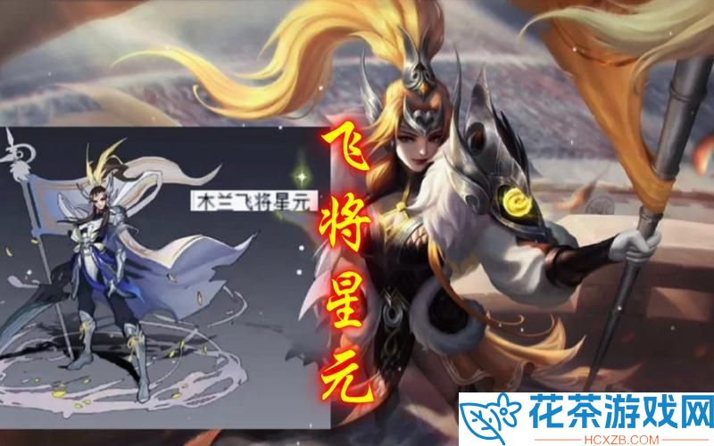 王者荣耀花木兰冠军飞将星传说皮肤览