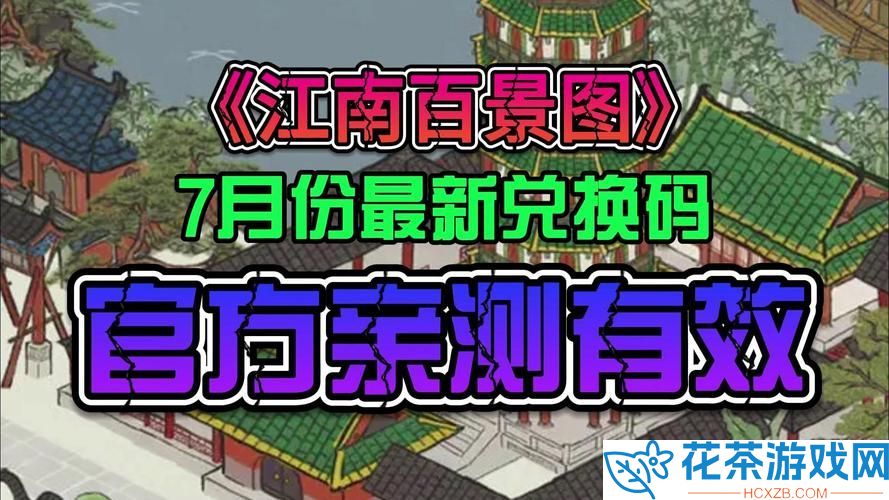 江南百景图兑换码最新汇总