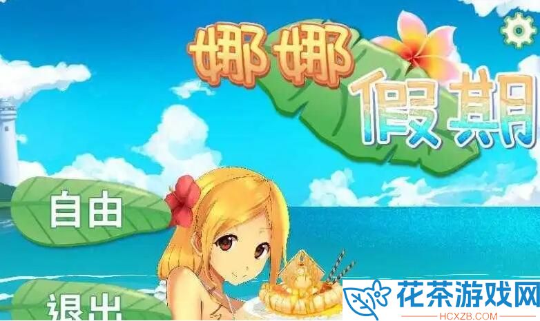 娜娜假期所有答案攻略