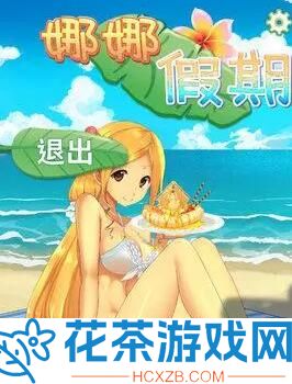 娜娜假期所有答案攻略