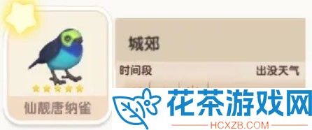心动小镇仙靓唐纳雀在哪