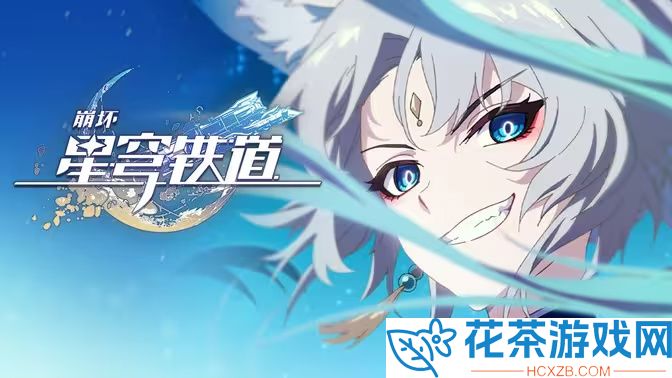 崩坏：星穹铁道