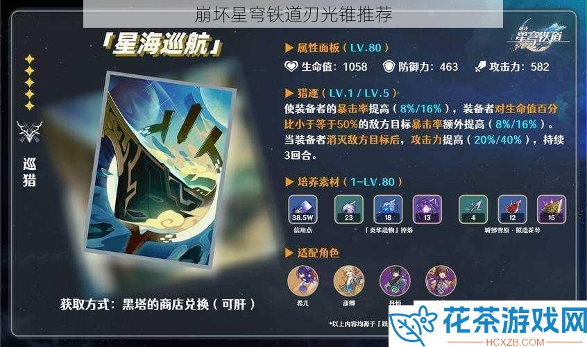 崩坏星穹铁道刃光锥推荐