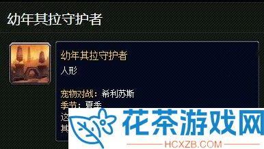 魔兽世界幼年其拉守护者刷新点在哪
