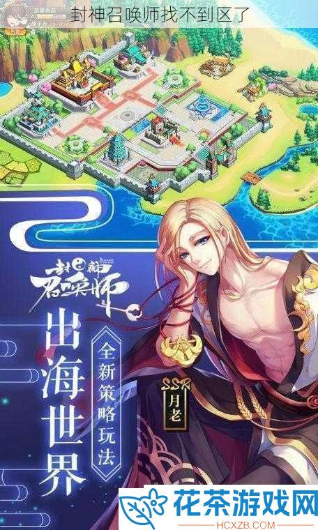 封神召唤师找不到区了