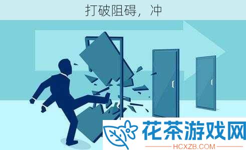 打破阻碍
