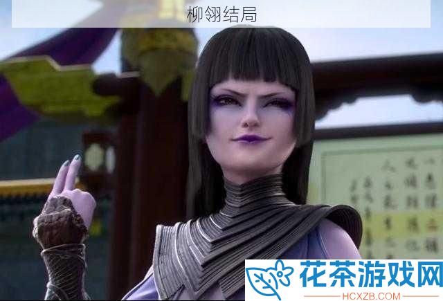 柳翎结局