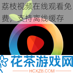 荔枝视频在线观看免费