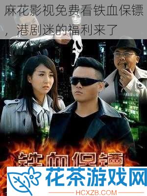 麻花影视免费看铁血保镖