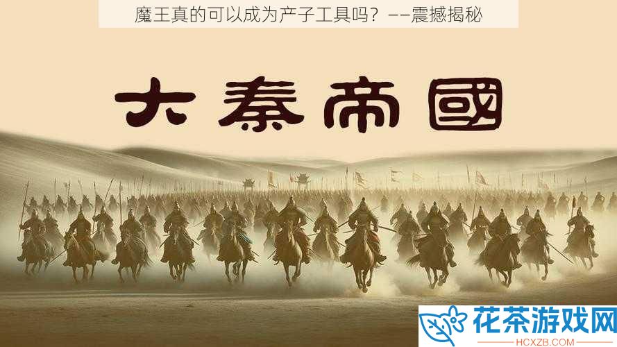 魔王真的可以成为产子工具吗？——震撼揭秘