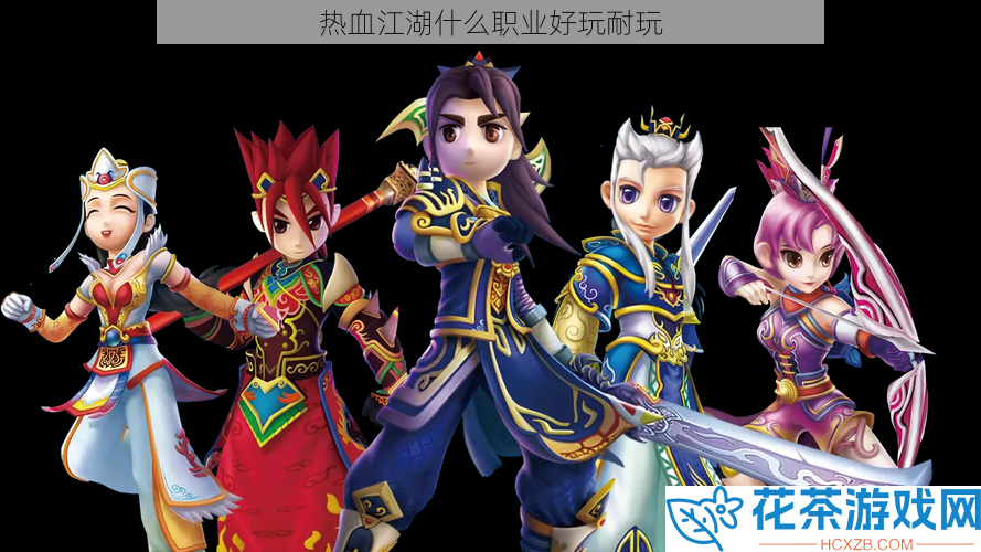 热血江湖什么职业好玩耐玩