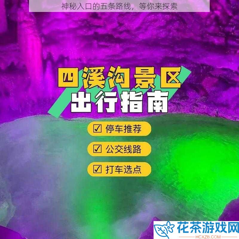 神秘入口的五条路线
