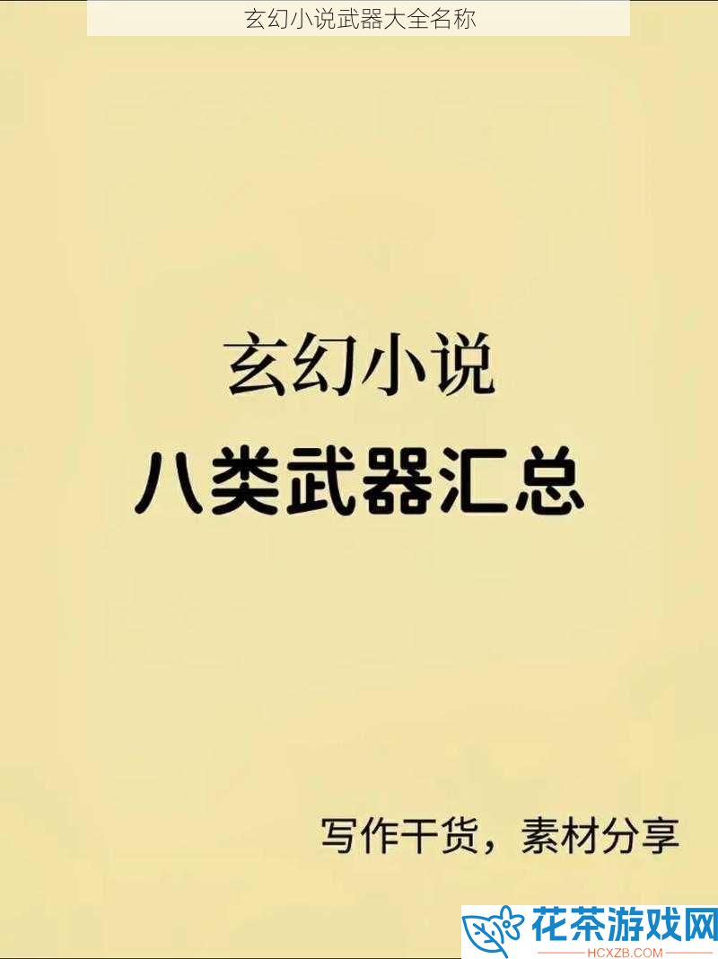 玄幻小说武器大全名称
