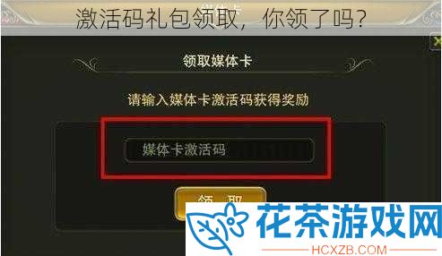 激活码礼包领取