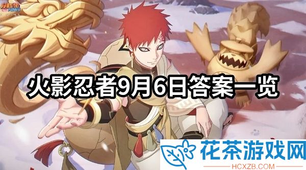 火影忍者每日一题答案是什么